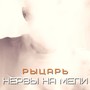 Нервы на мели (Explicit)