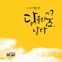 닭들의 꿈, 날다 OST