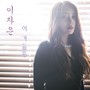 이자은 Digital Single (이가)