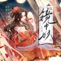 镜中妖