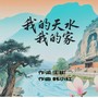 我的天水我的家