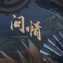 问情【无剧情版记priest】cover陈亦洺&尚辰