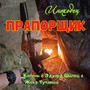Прапорщик