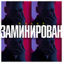 Заминирован (Explicit)