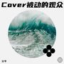 Cover被动的观众