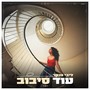 עוד סיבוב