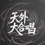 天外大合唱