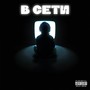 В СЕТИ (Explicit)