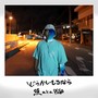 どうかしてるなら (Explicit)