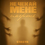 Не чекай мене смерть