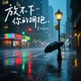 放不下你的拥抱