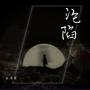 沦陷 (Remix)