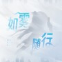 如雾随行 (《鸣潮》秋水同人曲)