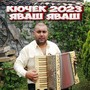 кючек 2023 яваш яваш