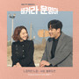 비켜라 운명아 OST Part.3