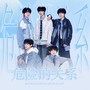 危险的关系（翻自：TF家族）