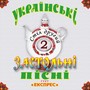 Українські застольні пісні, Ч. 2