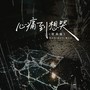 心痛到想哭（群星版）