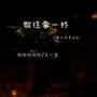 敬往事一杯（余生很贵语录）