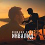 Инвалид (Explicit)