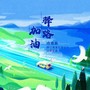 驿路加油 - 合唱版 浙江高速石油司歌