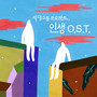 세대소통 프로젝트, 인생 O.S.T. 1