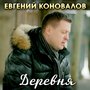 Деревня