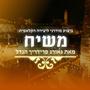 משיח - ביצוע מודרני ליצירות של הנדל