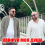 Кайфуй моя душа