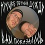 Вам показалось (Explicit)