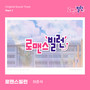 로맨스 빌런 OST Part.1 (The Villain of Romance Original Sound Track Part.1)