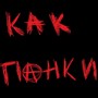 Как панки (Explicit)