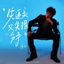 先追求又先提分手