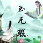 玉无瑕