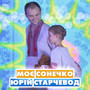 Моє Сонечко