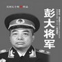 彭大将军