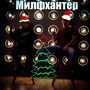 Милфхантер (Explicit)