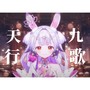 天行九歌(翻唱)