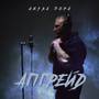 Апгрейд (Explicit)