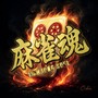 麻雀魂