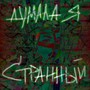 Думала я странный (Explicit)