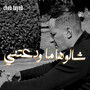 شالوها ما ودعتني