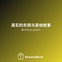 真实的东西与其他故事