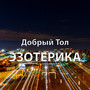 Эзотерика (Explicit)