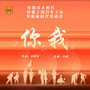 你我