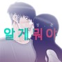 알게뭐야 OST Part.8