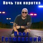 Ночь так коротка