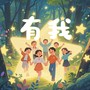 《有我》翻唱