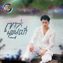 លាក់អារម្មណ៍ (TikTok)