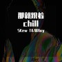 那就跟着chill